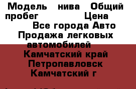  › Модель ­ нива › Общий пробег ­ 163 000 › Цена ­ 100 000 - Все города Авто » Продажа легковых автомобилей   . Камчатский край,Петропавловск-Камчатский г.